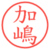 加嶋