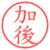 加後
