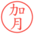 加月