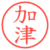 加津