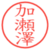 加瀬澤