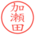 加瀬田