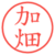 加畑