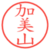 加美山