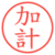 加計