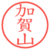 加賀山