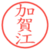 加賀江