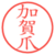 加賀爪