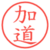 加道