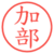 加部