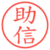 助信