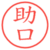 助口