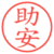 助安