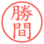 勝間