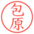 包原