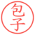 包子