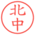 北中