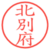 北別府