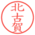北古賀