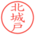 北城戸