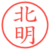 北明