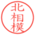 北相模
