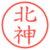 北神