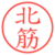 北筋