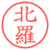 北羅