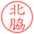 北脇