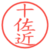 十佐近