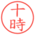 十時