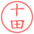 十田