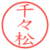 千々松