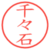 千々石