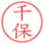 千保