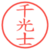 千光士