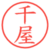 千屋
