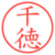 千徳