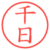 千日