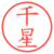 千星