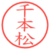 千本松
