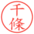 千條