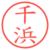 千浜