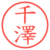 千澤