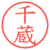 千蔵