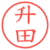 升田