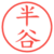 半谷