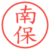 南保
