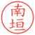 南垣